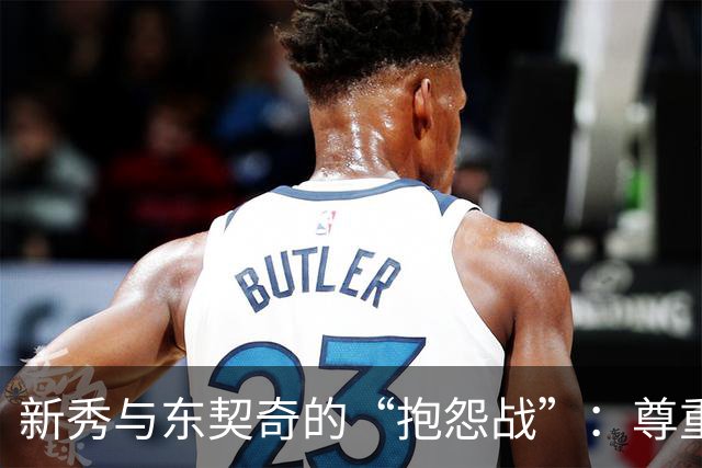 新秀与东契奇的“抱怨战”：尊重瞬间蒸发！