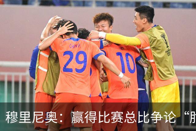 穆里尼奥：赢得比赛总比争论“肘击”重要