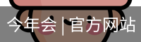 今年会